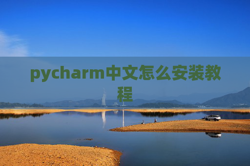 pycharm中文怎么安装教程